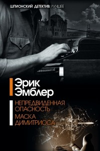 Книга Непредвиденная опасность. Маска Димитриоса