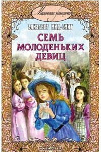 Книга Семь молоденьких девиц, или Дом вверх дном