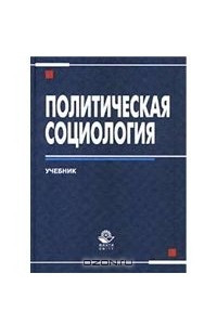 Книга Политическая социология