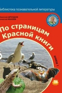 Книга По страницам Красной книги. Книга 1