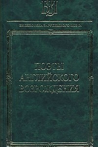 Книга Поэты английского Возрождения