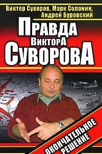 Книга Правда Виктора Суворова. Окончательное решение