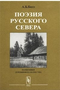 Книга Поэзия Русского Севера. Памятники деревянного зодчества