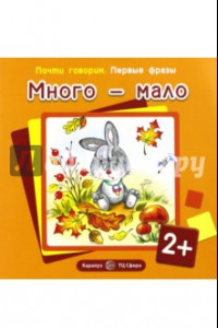 Книга Много-мало