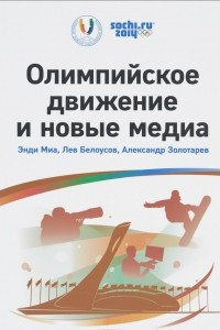 Книга Олимпийское движение и новые медиа