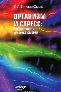 Книга Организм и стресс. Стресс жизни и стресс смерти