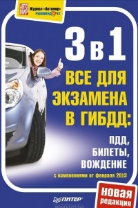 Книга 3 в 1. Все для экзамена в ГИБДД. ПДД, Билеты, Вождение. Обновленное издание 2013