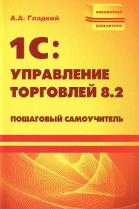 Книга 1С: Управление торговлей 8.2. Пошаговый самоучитель