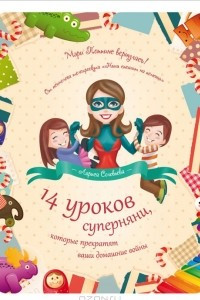 Книга 14 уроков суперняни, которые прекратят ваши домашние войны