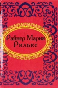 Книга Райнер Мария Рильке. Лирика (миниатюрное издание)