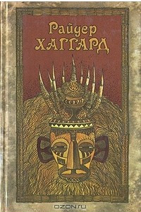 Книга Райдер Хаггард. Сочинения в пяти томах. Том 1