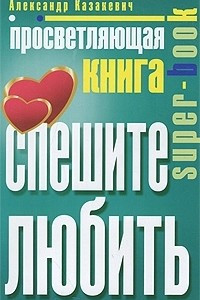 Книга Просветляющая книга. Спешите любить