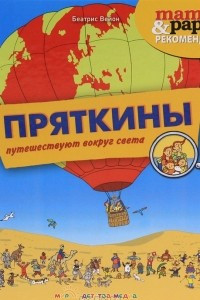 Книга Пряткины путешествуют вокруг света