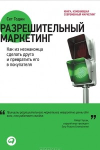 Книга Разрешительный маркетинг. Как из незнакомца сделать друга и превратить его в покупателя