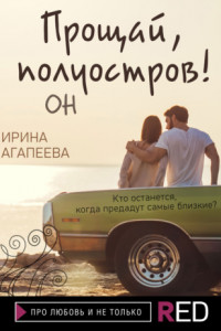 Книга Прощай, полуостров! Он