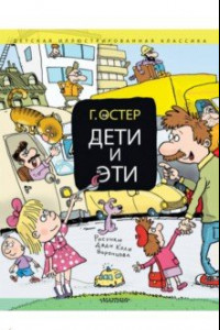 Книга Дети и Эти. Книги первая и вторая