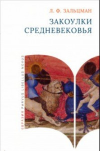 Книга Закоулки Средневековья