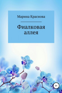 Книга Фиалковая аллея