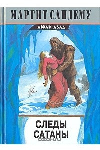 Книга Следы сатаны