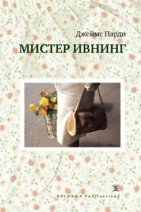 Книга Мистер Ивнинг