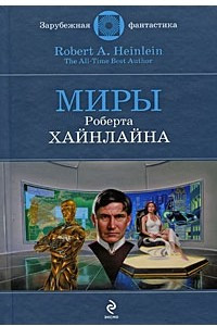 Книга Миры Роберта Хайнлайна