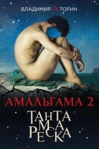 Книга Тантамареска