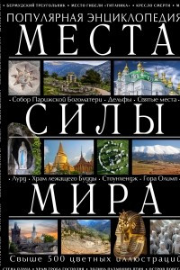 Книга Места силы мира