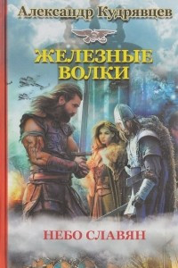 Книга Железные волки. Небо славян