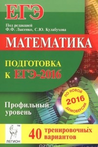 Книга ЕГЭ-2016. Математика. Подготовка к ЕГЭ. Профильный уровень. 40 тренировочных вариантов . Учебно-методическое пособие