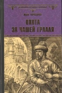 Книга Охота за Чашей Грааля