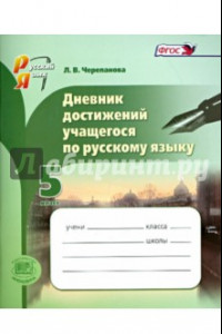 Книга Русский язык. 5 класс. Дневник достижений учащегося. ФГОС