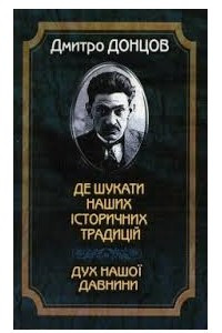 Книга де шукати наших історичних традицій, дух нашої давнини