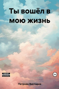 Книга Ты вошёл в мою жизнь