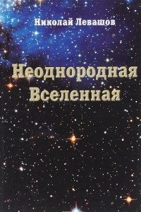 Книга Неоднородная Вселенная