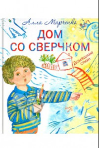 Книга Дом со сверчком. Домашние стихи