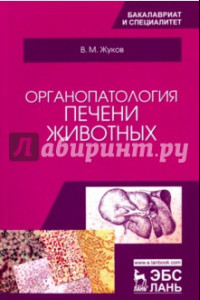 Книга Органопатология печени животных. Учебное пособие