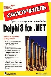 Книга Программирование в среде Delphi 8 for .NET. Самоучитель