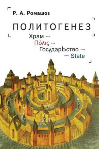 Книга Политогенез. Храм – Πόλις – ГосударЬство – State