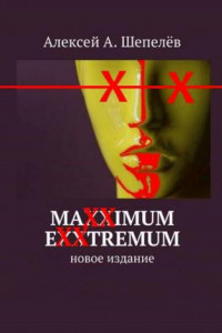 Книга Maxximum Exxtremum. Новое издание