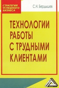 Книга Технологии работы с трудными клиентами