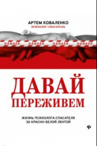 Книга Давай переживем. Жизнь психолога-спасателя за красно-белой лентой