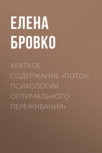 Книга Краткое содержание «Поток. Психология оптимального переживания»