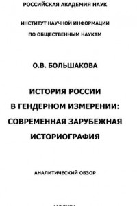 Книга История России в гендерном измерении. Современная зарубежная историография