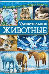 Книга Удивительные животные