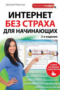 Книга Интернет без страха для начинающих. Самый наглядный самоучитель. 2-е издание