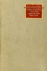 Книга Тайная война против Советской России