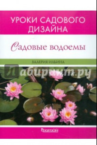 Книга Садовые водоёмы