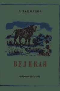 Книга Великан