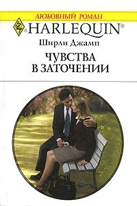 Книга Чувства в заточении