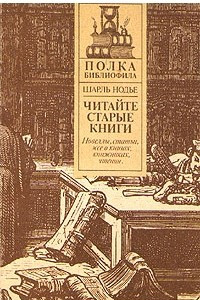 Книга Читайте старые книги. Книга 2